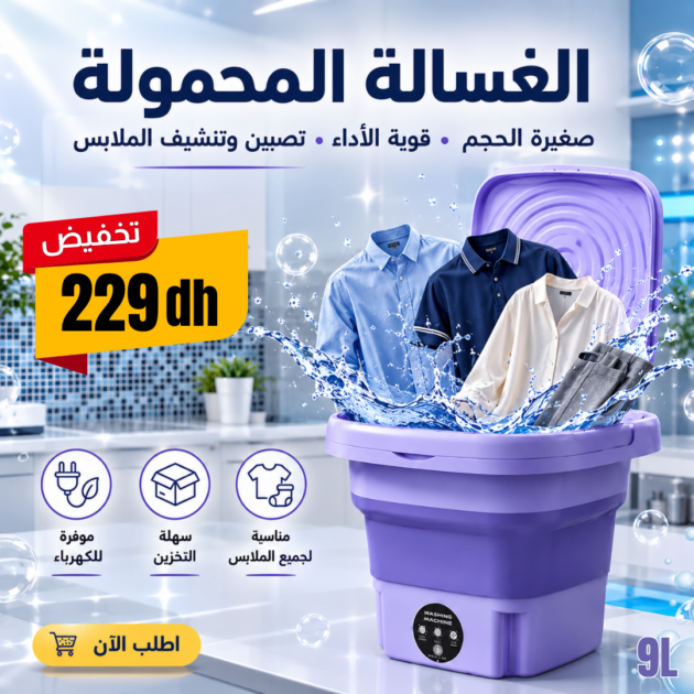 ماكينة تصبين قابلة للطي 9 لتر