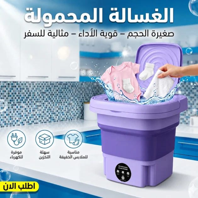 ماكينة تصبين قابلة للطي 9 لتر